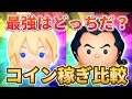 【ツムツム】遂に最強が変わる！？ナミネとガストンでコイン稼ぎ対決！！