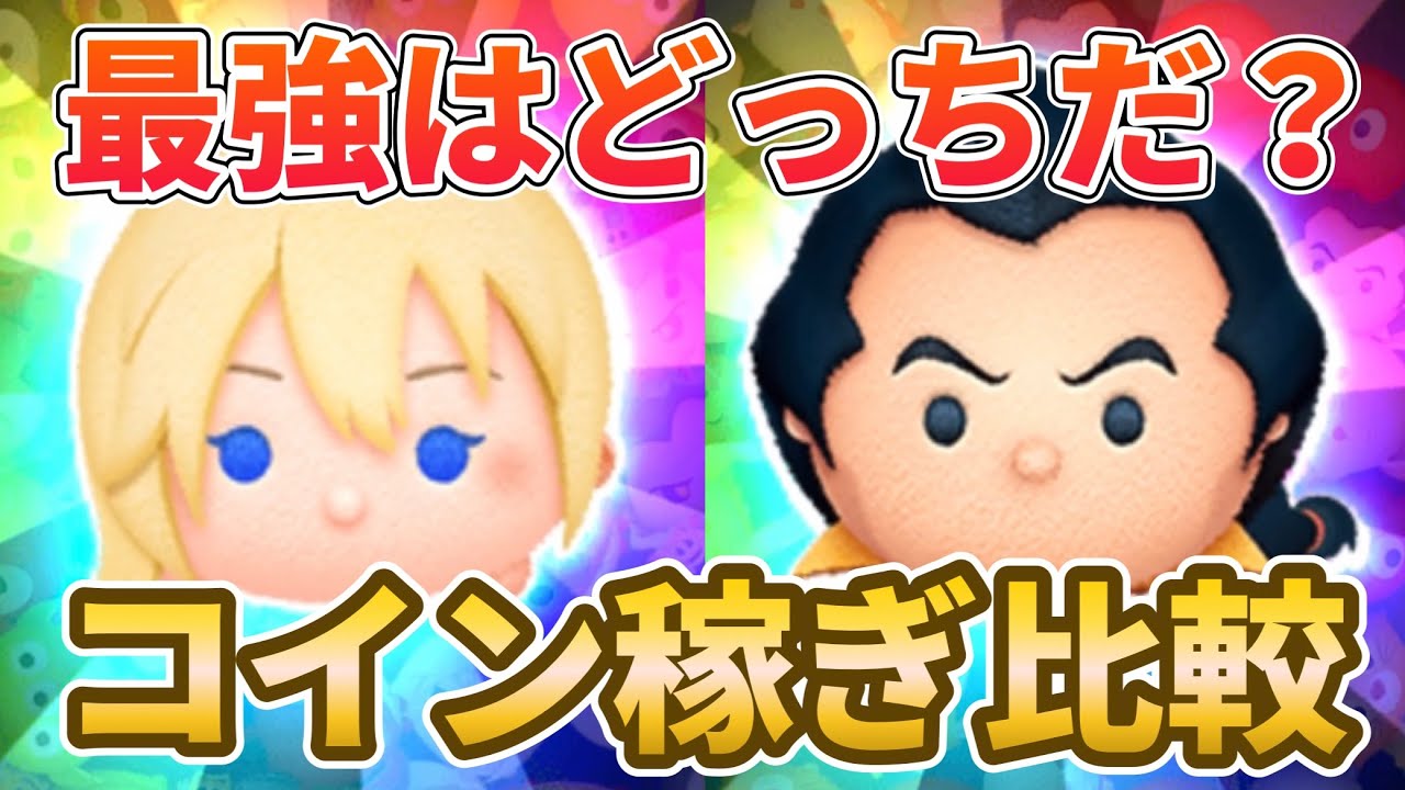【ツムツム】遂に最強が変わる！？ナミネとガストンでコイン稼ぎ対決！！