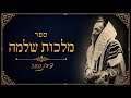 The Ups & Downs of Real Davening —ספר מלכות שלמה— (Rabbi Yakov Nissan)