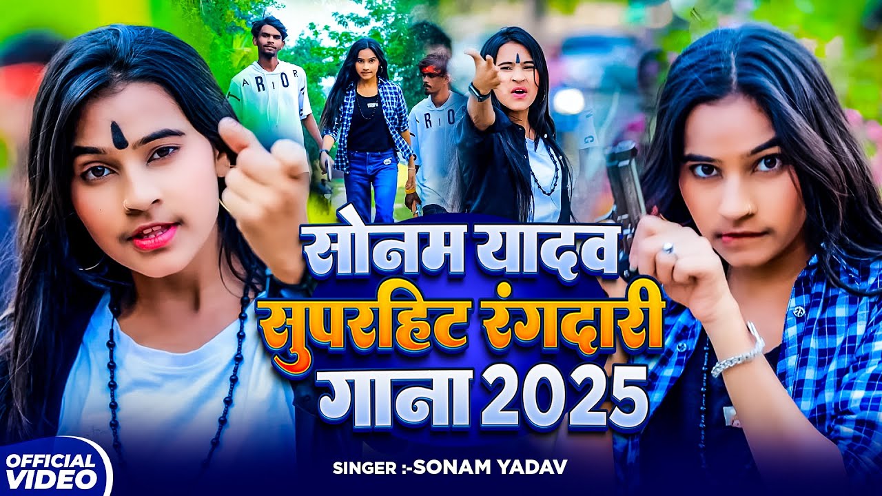 #Video | सोनम यादव सुपरहिट रंगदारी गाना 2025 | #Sonam Yadav | #Hamar T Lagohi Maal Ge | New #Maghi