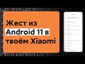 🔥 ЖЕСТ ИЗ ANDROID 11 ДЛЯ НАШИХ XIAOMI УЖЕ ДОСТУПЕН - УСТАНОВИ ЭТО НА MIUI!