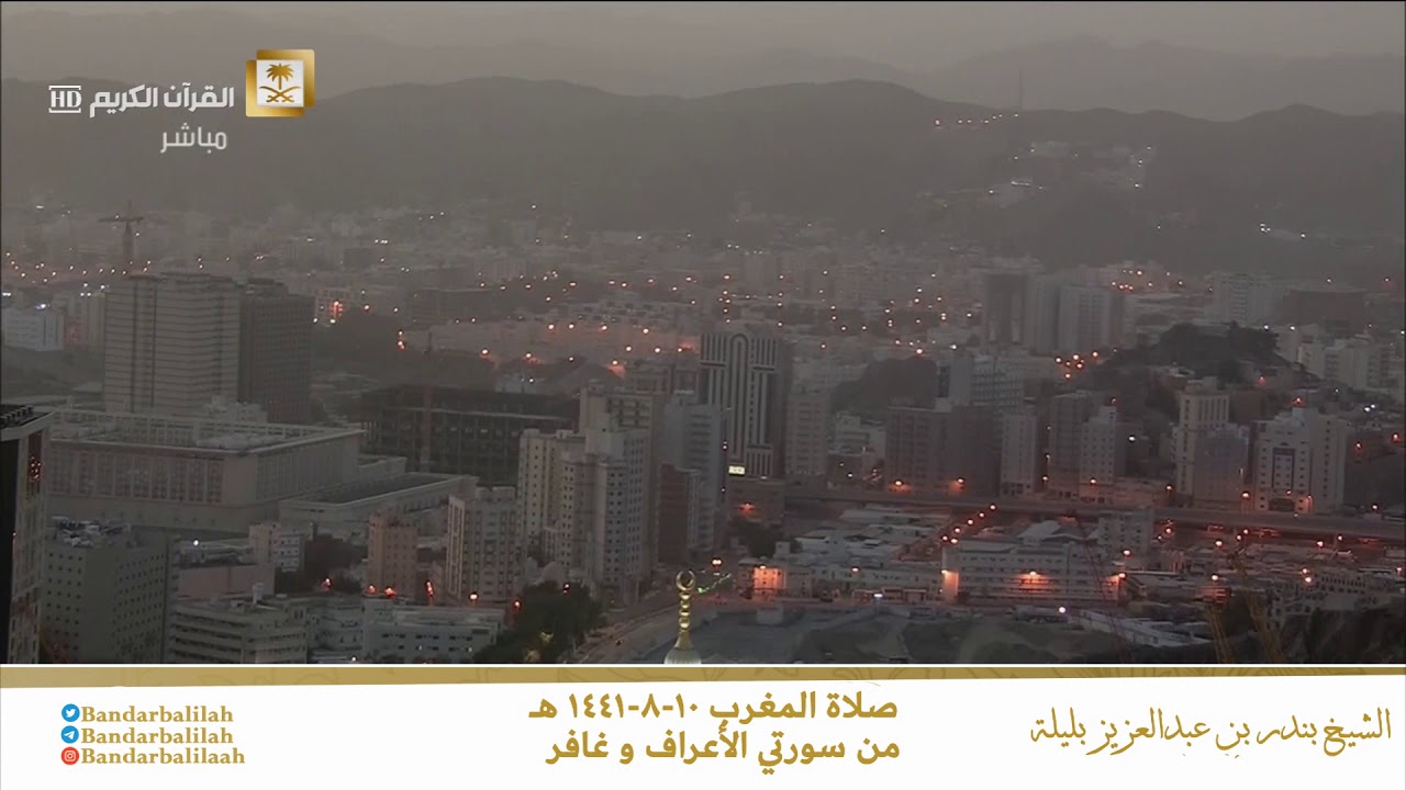 (ادْعُوا ربكُمْ تَضَرُّعًا وخُفْيَةً إنَّهُ لَا يُحبُّ المعتَدِين) بندر بليلة مغرب -٨-١٤٤١ هـ