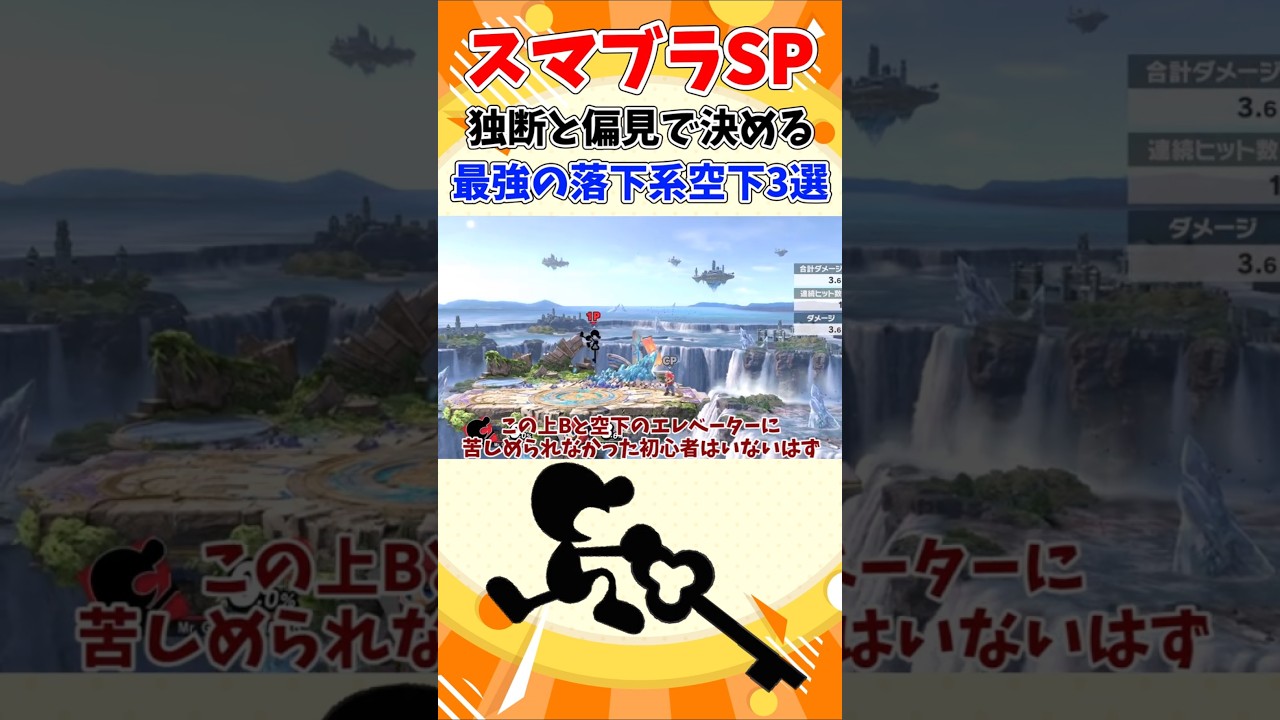 【スマブラSP】独断と偏見で決める、最強の落下系空下3選