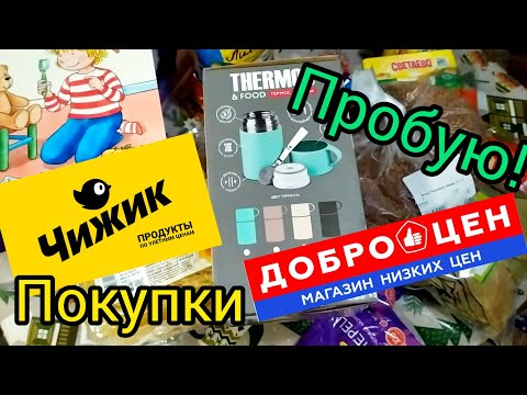 🐤 Чижик & Доброцен Цены Обзор ПОКУПОК Тестирую Масло Сливочное 2024