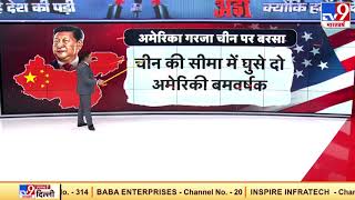 अमेरिका को चीन की डायरेक्ट चेतावनी- हरकतों से बाज आओ, वरना घुसकर मारेंगे