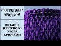 Узор рогожка. Плетеный узор. Узор тунисским крючком. Crochet pattern.