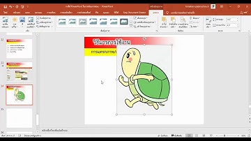 สอน PowerPoint EP3 การแทรกรูปภาพอย่างรวดเร็ว