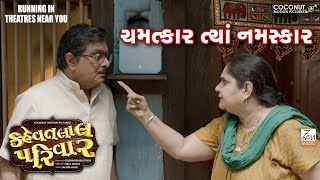 Promo- 3 | Kehvatlal Parivar | Siddharth Randeria | Vandana Pathak | In Cinemas Now