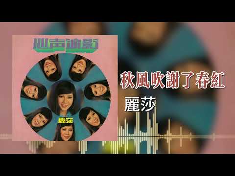 【歌手專輯 - 心聲淚影】麗莎 Lisa Wong | 歌名：秋風吹謝了春紅 | 老歌經典 | 完整歌曲 | 字幕版