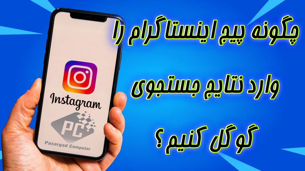 how to add instagram account to search engine نحوه اتصال اکانت اینستاگرام به جستجوی گوگل YouTube