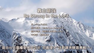 Video thumbnail of "靠主剛強 Be Strong in the Lord _ 台北靈糧堂雅音詩班"