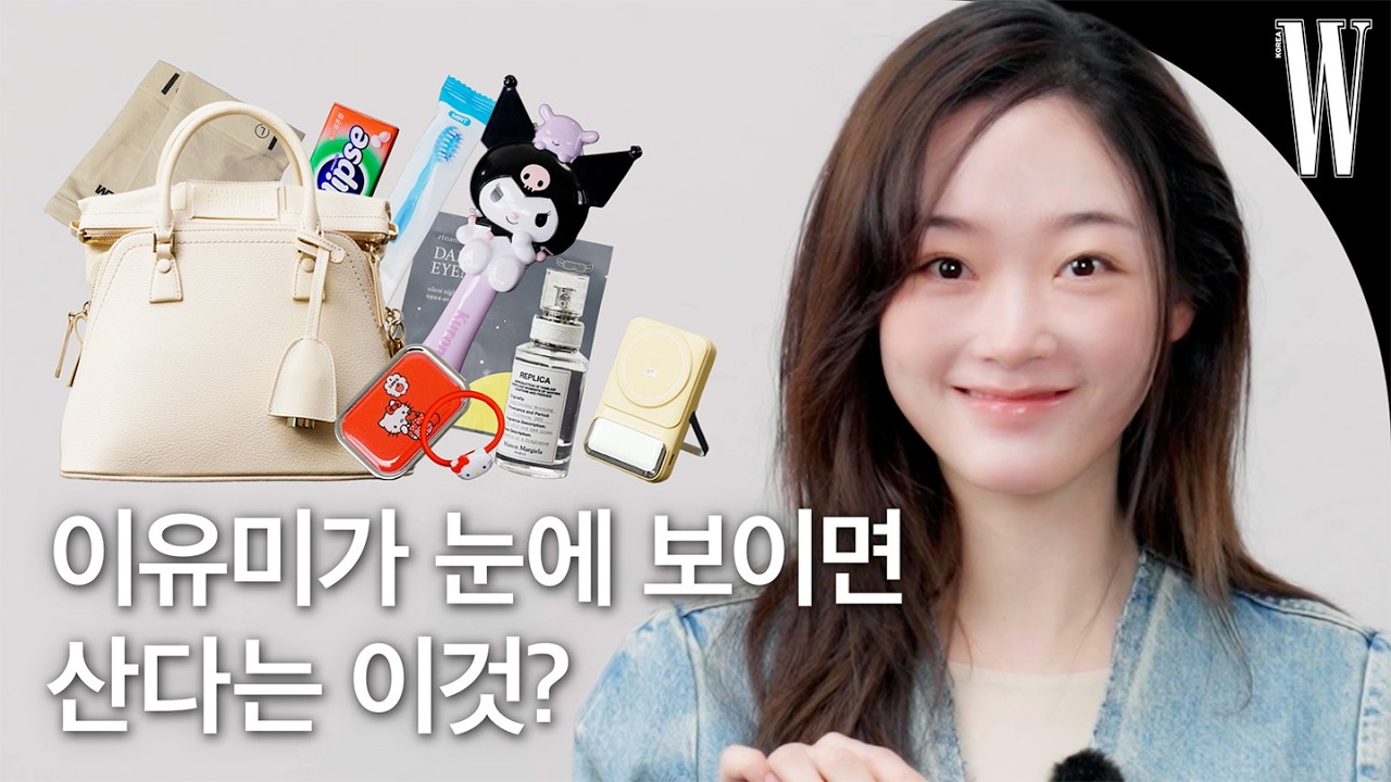 [ENG] 배우 이유미의 미니백 속 생존템 총출동! 그녀가 밝힌 가장 취약한 쇼핑 카테고리는? 🛍️ by W Korea