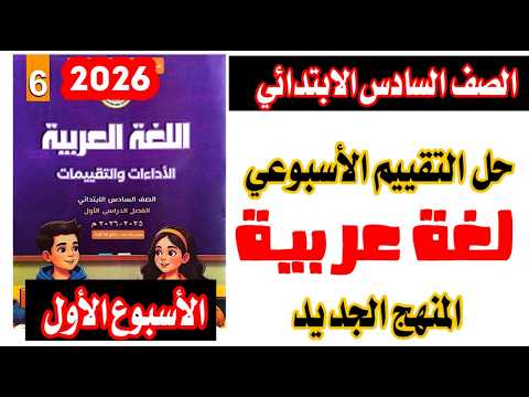 حل التقييم الأسبوعي الأول في اللغة العربية الصف السادس الابتدائي الترم الاول 2026