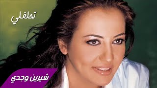 Sherine Wagdy - Tehlef Ly شيرين وجدي - تحلفلي أصدق