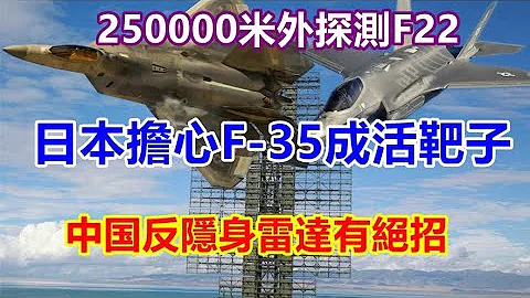中國反隱身雷達有絕招，250000米外探測F22，日本擔心F-35成活靶子 - 天天要聞