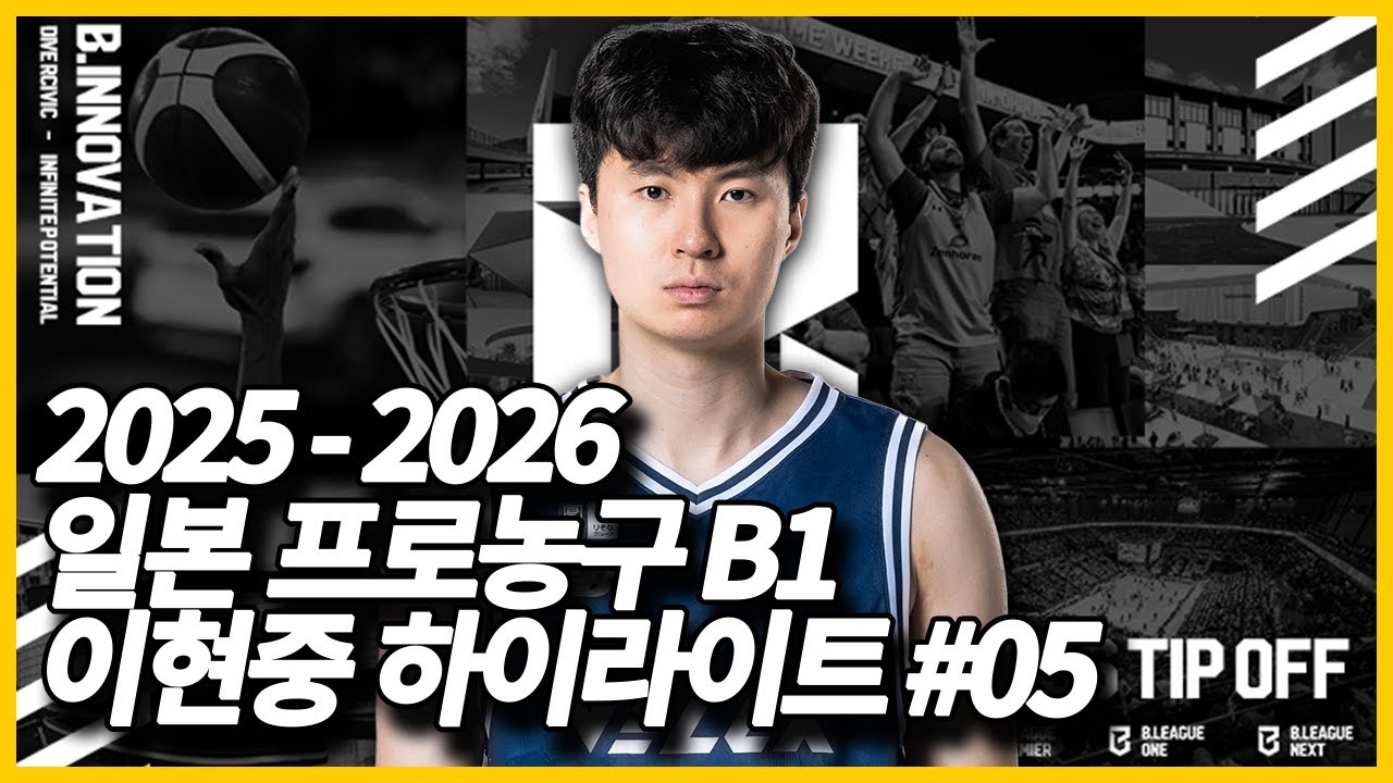 일본 프로농구 B1리그 이현중 20251015 하이라이트