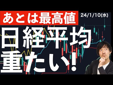 【あとは最高値】でも日経平均株価の上値が重たい！理由は？