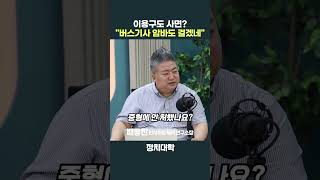이용구 사면? "버스기사 목 잡아도 되겠네?"