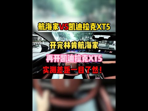开完林肯航海家，再开凯迪拉克XT5，实测差距一目了然！#林肯航海家 #凯迪拉克xt5