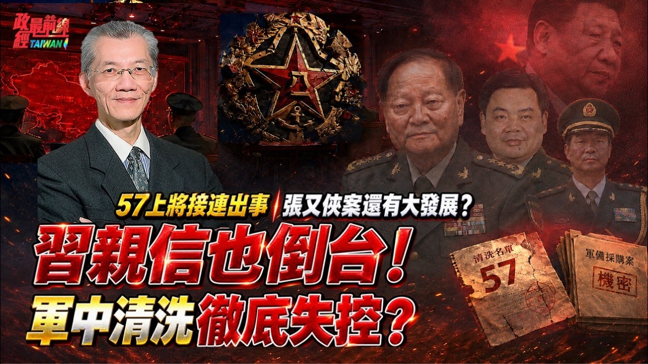 57上將接連出事!張又俠案還有大發展?習親信也倒台!解放軍大清洗徹底失控?@democratictaiwanchannel 縮圖