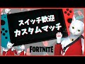 カスタムマッチ スイッチ歓迎 【ギフト付き】 |フォートナイトライブ FORTNITE フォトナ