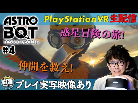 【実写プレイ映像付きPSVRゲーム生配信】ASTRO BOT RESCUE MISSION #4【アクション】