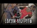 ЕВНУХИ-КАСТРАТЫ | Какую роль они выполняли в обществе?