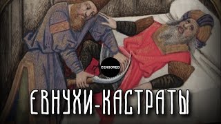 ЕВНУХИ-КАСТРАТЫ | Какую роль они выполняли в обществе?