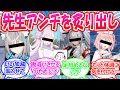 先生アンチを炙り出すために先生がアンチスレを建てたら不満が殺到した世界線に対する先生たちの反応+おまけ【ブルアカ・ブルーアーカイブ・ブルアカ反応集】