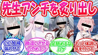 先生アンチを炙り出すために先生がアンチスレを建てたら不満が殺到した世界線に対する先生たちの反応＋おまけ【ブルアカ・ブルーアーカイブ・ブルアカ反応集】