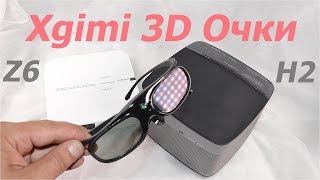 Xgimi 3D очки, для проектора Xgimi H2 и Z6.