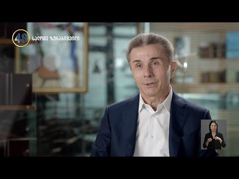 ერთად საქართველოსთვის