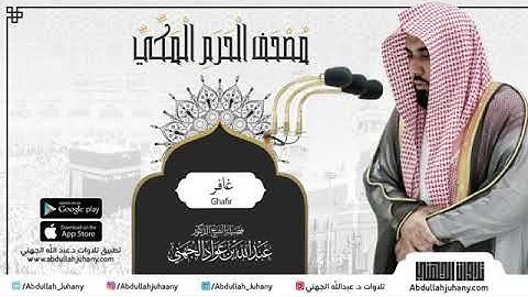 مصحف الحرم المكي للشيخ عبدالله الجهني | سورة غافر | Surat Ghafir