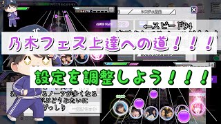 【乃木フェス】設定変更してゲームをやりやすくしよう！！！ screenshot 2