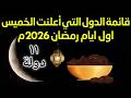 موعد رمضان 2026 تحديث عاجل وتفاصيل رؤية الهلال ومتى اول يوم صيام mp3