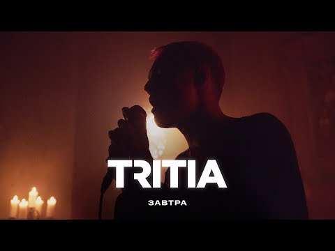 TRITIA - Завтра (Snippet)