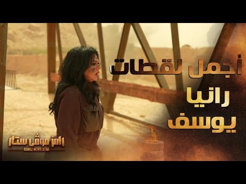 رامز موفي ستار الحلقة 7 أجمل اللقطات الكوميدية في حلقة رانيا يوسف 
