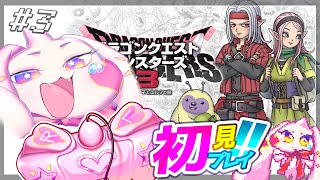 【DQM3】うるるのドラゴンクエストモンスターズ3初見プレイ！ワクワク！！#3※ネタバレあり【VTuber】