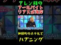 【昔のアレン様】アールバイトリアス式海岸(アルバイト)での大事件だったザマス㌔#shorts #アレン様 #ツタンカーメン森本