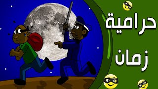 كرتون سوداني زنقة ح127 (حرامية زمان)