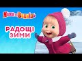 Маша та Ведмідь ❄️ Радощі зими ☃️⛸️ Збірник серій 🎬 Masha and the Bear