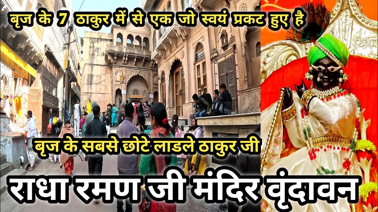 Radha Raman Mandir Vrindavan || Vrindavan Radha Raman Mandir || Radha ...