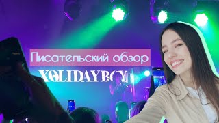 ПИСАТЕЛЬСКИЙ ОБЗОР КОНЦЕРТА XOLIDAYBOY