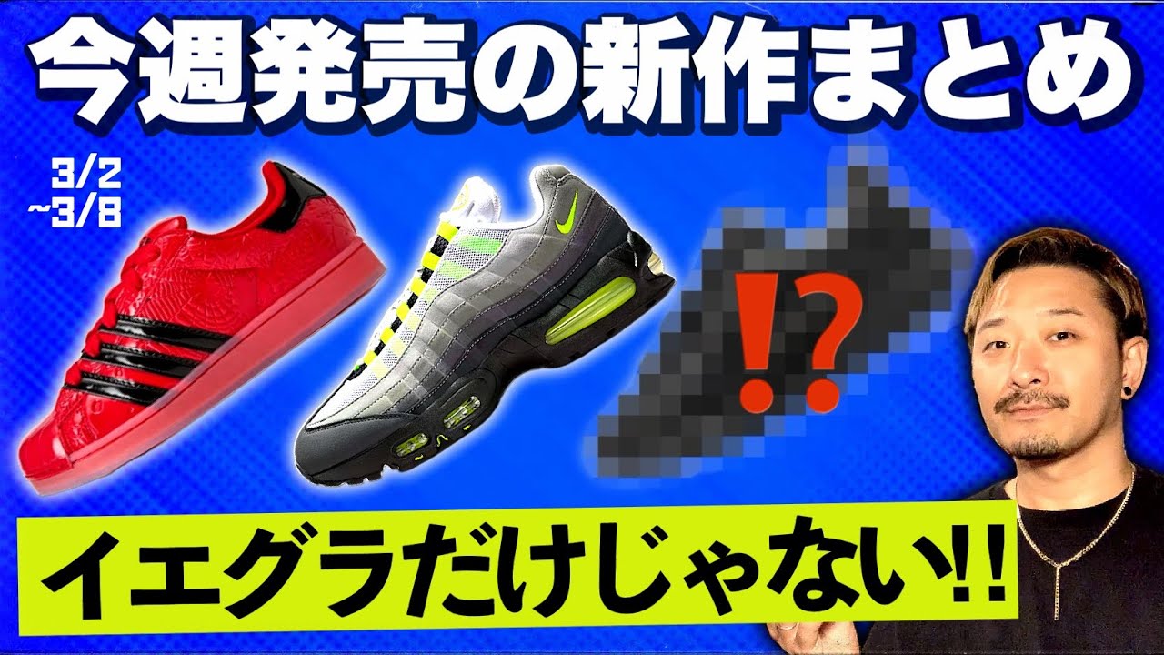 定価8万越え？今週発売のアツい新作スニーカーを紹介