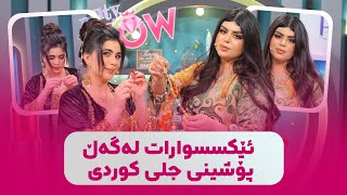 Beauty Show - Alqay 51 | Part 2  ساکار و سومەیە ئێکسسواراتەکان لەگەڵ جل و بەرگی کوردی تاقیدەکەنەوە
