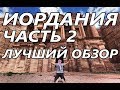 ИОРДАНИЯ ЧАСТЬ 2.ШОКИРУЮЩАЯ ПРАВДА ЗА 6 МИНУТ! Перед поездкой смотреть обязательно!