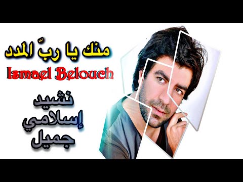 ismael belouch minka ya rabbo almadad | منك يارب المدد mp3 download