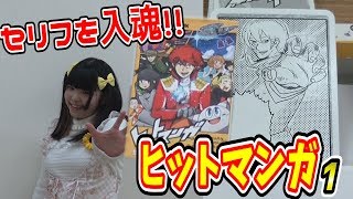 ボドゲ実況】ヒットマンガ ルール解説付き実況プレイ1【うだわく