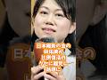 日本維新の会の林佑美が比例復活のクセに離党し話題に #日本維新の会 #林佑美 #政治ニュース