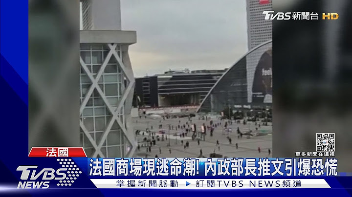 法國商場出現逃命場景! 內政部長推文引發恐慌｜TVBS新聞@TVBSNEWS01 - 天天要聞